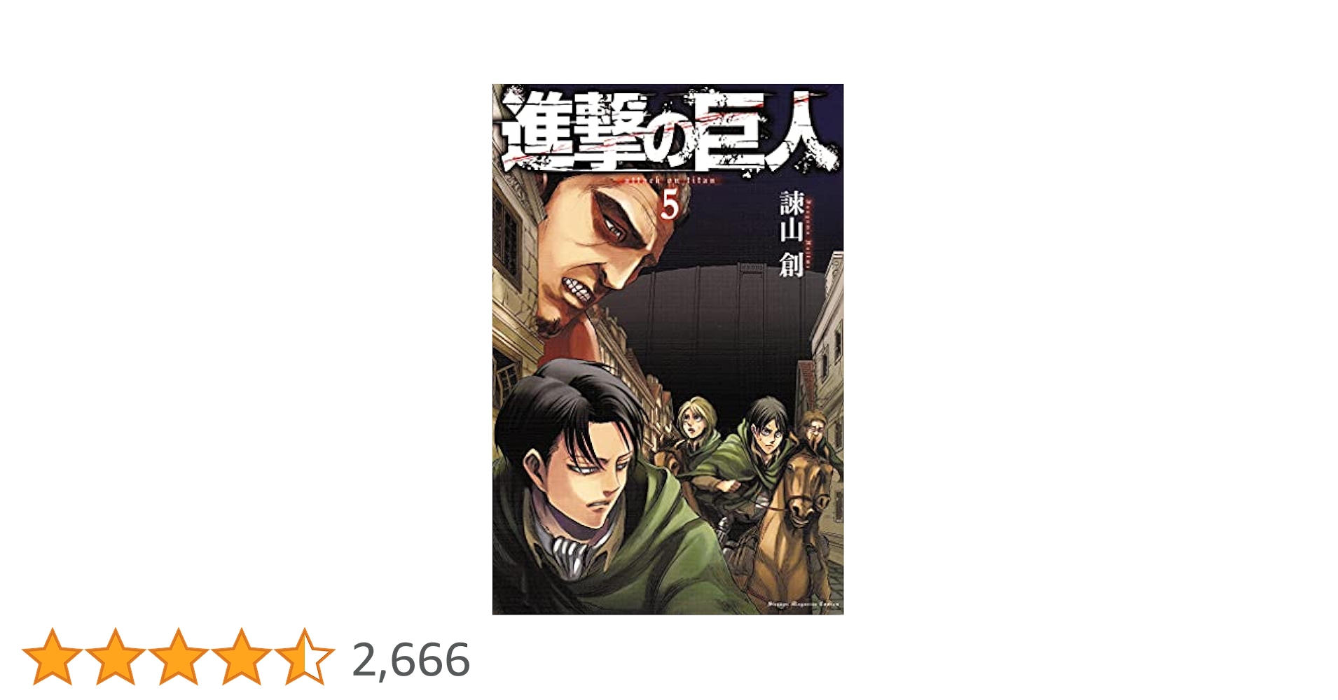 進撃の巨人(5) (講談社コミックス) | 諫山 創 |本 | 通販 | Amazon